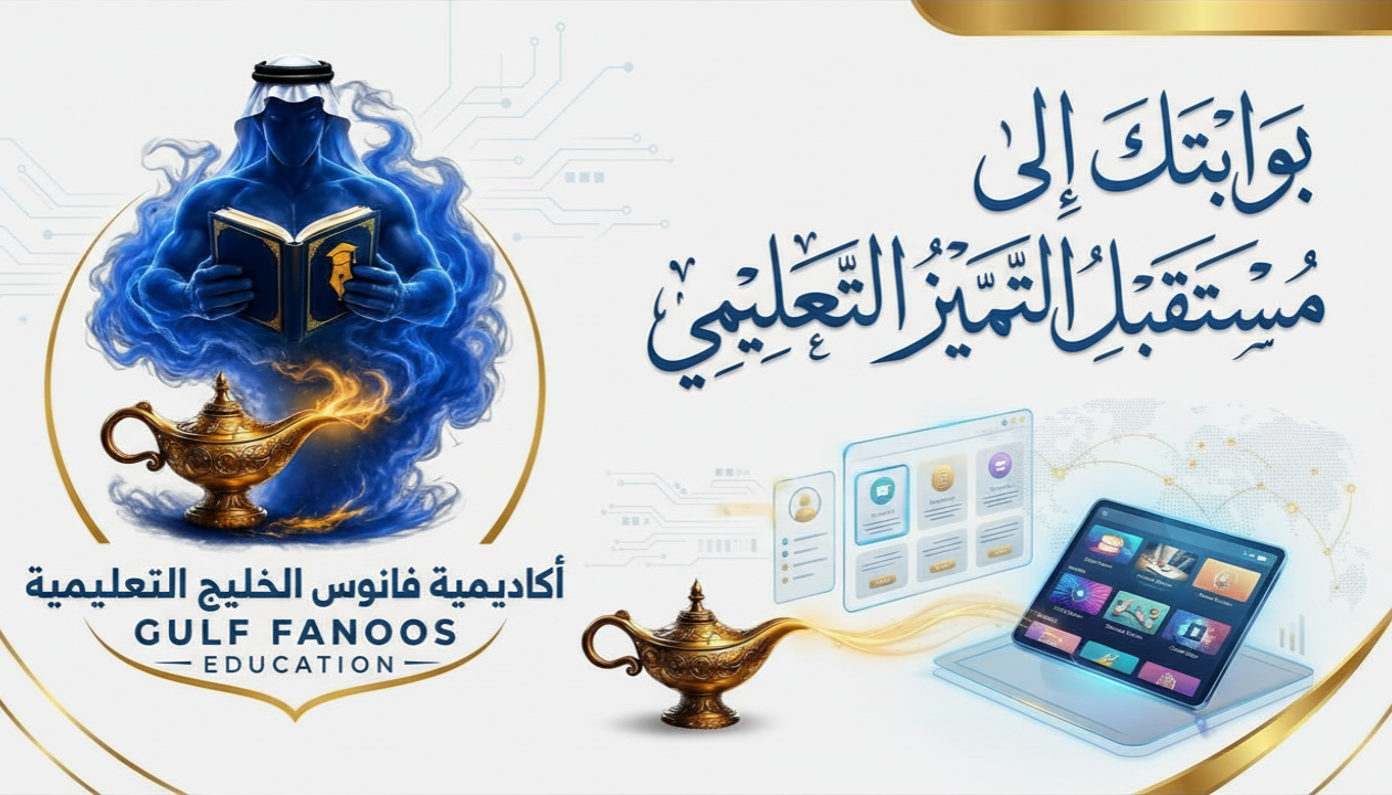 Blue smoky figure reading a book beside a glowing golden lamp Gulf Fanoos Education logo and Arabic educational calligraphy